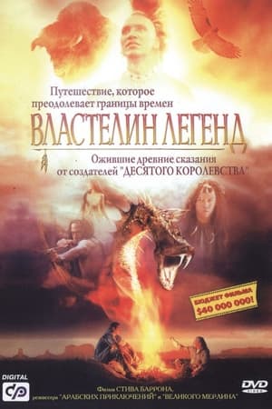 Poster Властелин легенд 2003