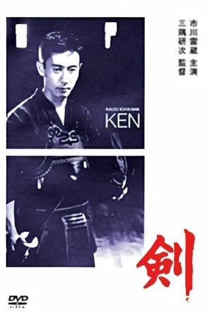 Poster 剣 1964