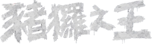 El Rey de los Cerdos — Logos 2