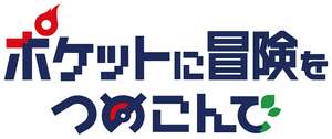 ポケットに冒険をつめこんで — Logos 1