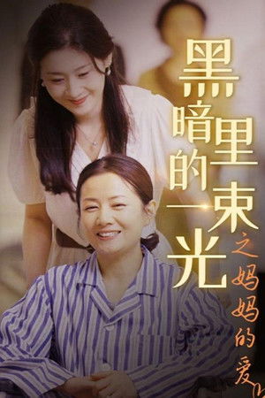 黑暗里的一束光之妈妈的爱