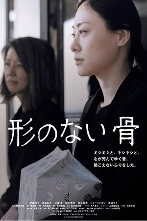 Poster di 形のない骨