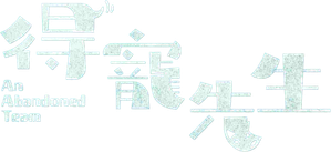 An Abandoned Team — Logos 1