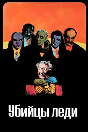 Poster Убийцы леди 1955