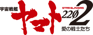 宇宙戦艦ヤマト2202 愛の戦士たち — Logos 1