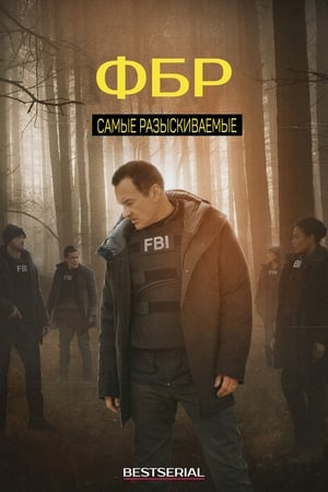 ФБР: Самые разыскиваемые Сезон 5 Эпизод 1 2024