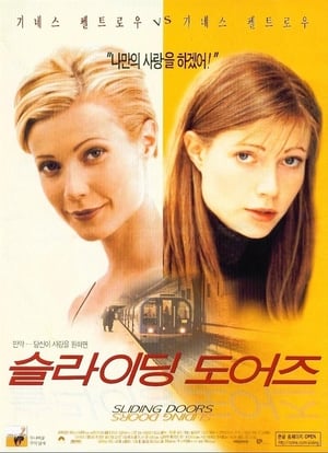 슬라이딩 도어즈 (1998)