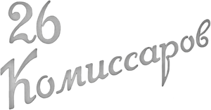 26 Commissioners — Logos 1