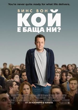 Poster Кой е баща ни? 2013