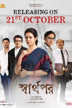 Image স্বার্থপর