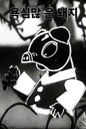 The Greedy Pig (1960)