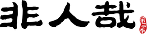 Nonhuman — Logos 2