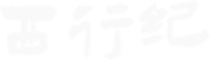 西行纪 — Logos 2