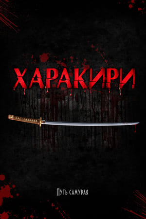 Poster Харакири 2011