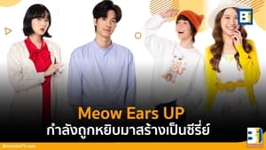 Meow Ears Up น้องเหมียวในห้องผม ตอนที่1-8 พากย์ไทย