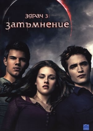 Здрач 3: Затъмнение 2010