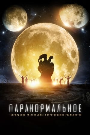 Poster Паранормальное 2017