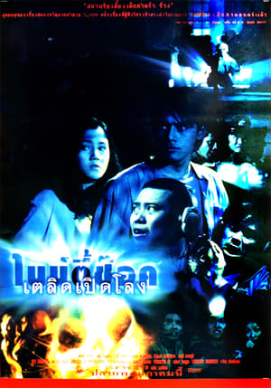 Poster 90 Shock (1997)