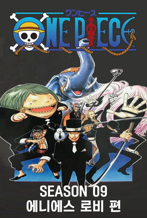 시즌 09 : 에니에스 로비 편