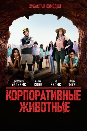 Poster Корпоративные животные 2019