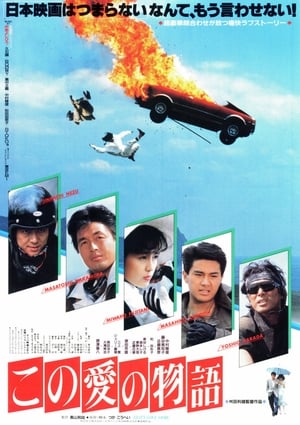 Poster この愛の物語 1987
