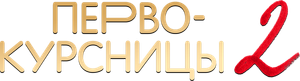 Первокурсницы — Logos 4