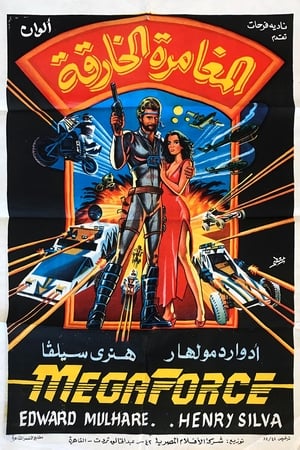 MegaForce (1982)