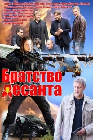 Братство десанта poster