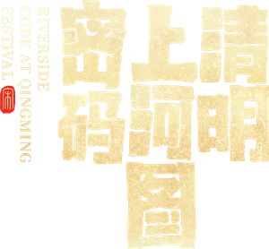清明上河图密码 — Logos 3