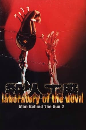 Poster 黑太陽731續集之殺人工廠 1992