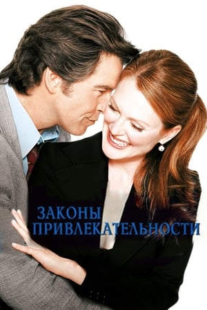 Poster Законы привлекательности 2004