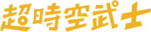 A Samurai in Time — Logos 3