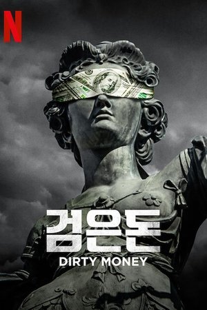 Image 검은돈