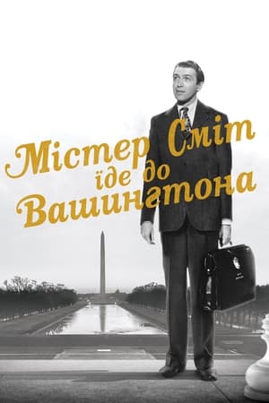 Містер Сміт їде до Вашингтона (1939)