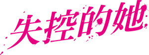 パンチドランク・ウーマン −脱獄まであと××日− — Logos 1