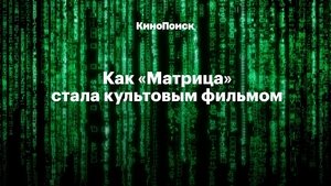How "The Matrix" Became a Cult Movie