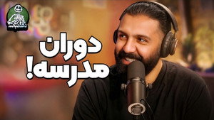 ملاقات شوکه کننده کورش تو سفر و خاطرات عجیب مدرسه! - دگم نباش 68 - Episode 10