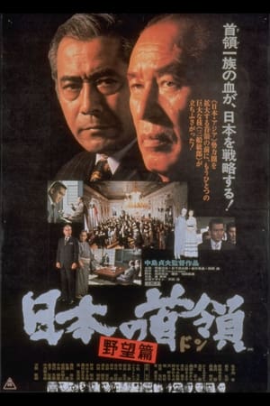 Poster Japanese Godfather: Ambition (1977)