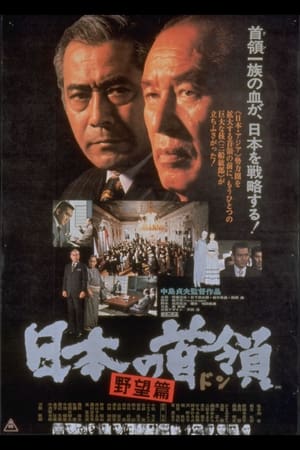 Poster 日本の首領 野望篇 1977