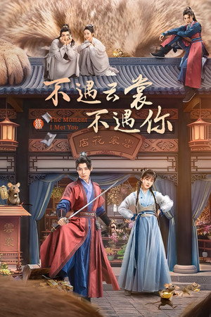 Poster 不遇云裳不遇你 2026