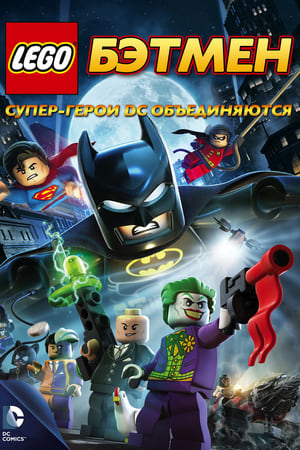 Poster Лего. Бэтмен: Супер-герои DC объединяются 2013