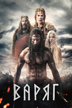 Постер фильма «Варяг (2022)» — (62 из 155)
