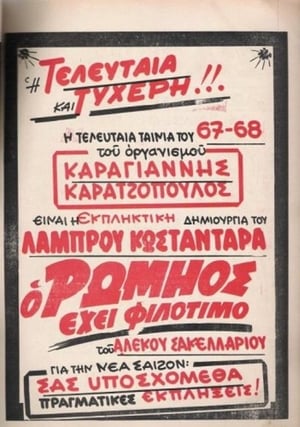 Poster Ο Ρωμηός έχει Φιλότιμο 1968