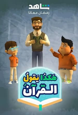 هكذا يقول القرآن (2024)