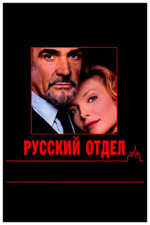 Poster Русский отдел 1990