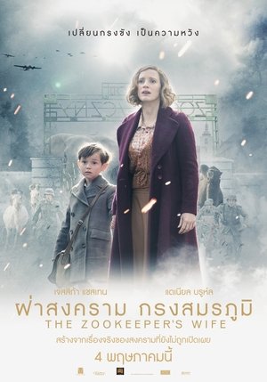 ฝ่าสงคราม กรงสมรภูมิ (2017)