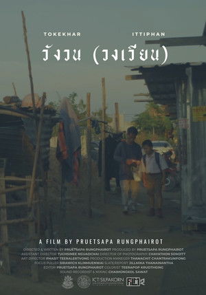 วังวน (วงเวียน) (2022)