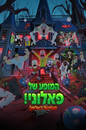 Image המופע של פאלוני! ספיישל האלווין!