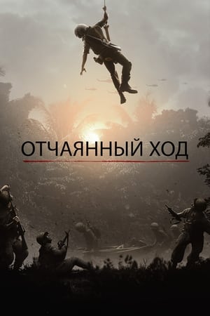 Poster Отчаянный ход 2020