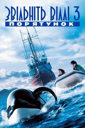 Звільніть Віллі 3. Порятунок 1997